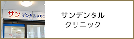 サンデンタルクリニック