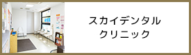 スカイデンタルクリニック