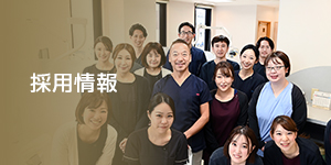 採用情報
