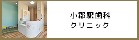 小郡駅歯科クリニック