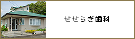 せせらぎ歯科クリニック