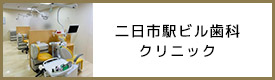 二日市駅ビル歯科クリニック
